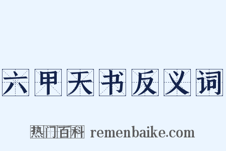 六甲天书反义词是什么意思的图片